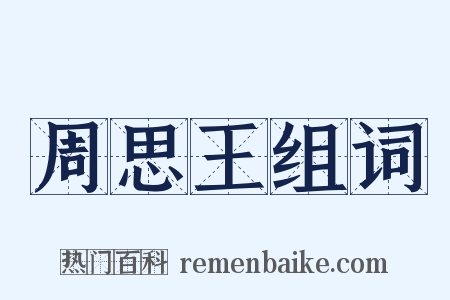 周思王组词是什么意思的图片